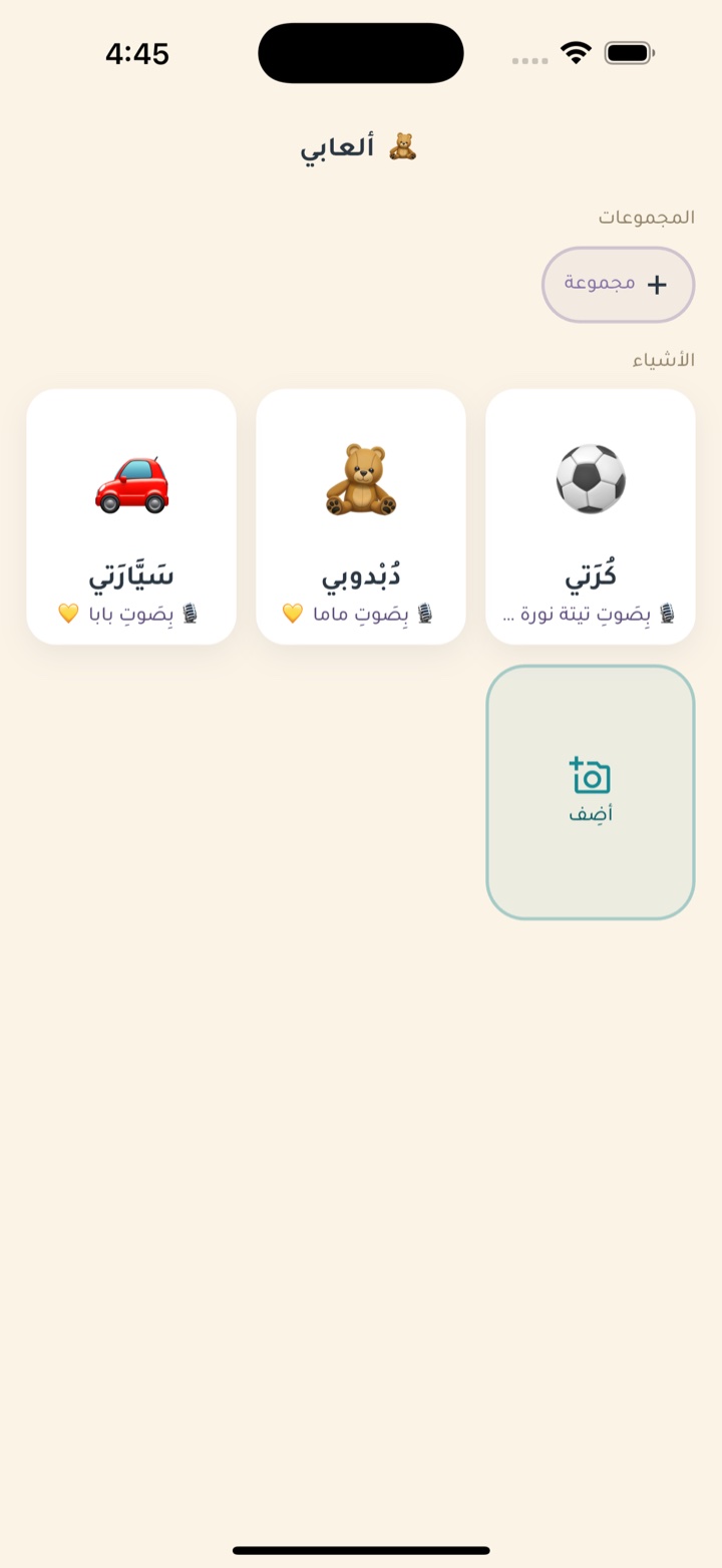شاشة «أشيائي» في دندنة: بطاقات تعلُّم من أغراض الطفل الحقيقية