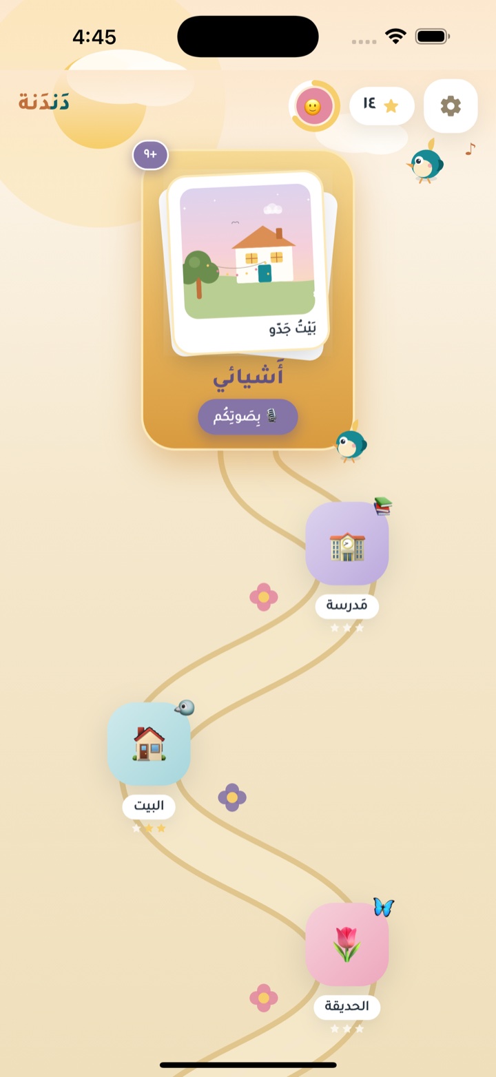 خريطة عوالم دندنة داخل التطبيق: طريق متعرّج يوصل بين البيت والمدرسة والحديقة والسوق والمزرعة